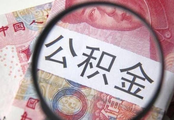 大悟2024公积金缴存6个月才能提取吗（住房公积金缴存六个月能贷款么）