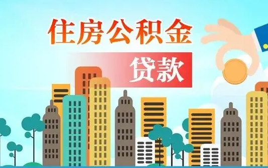 大悟漯河商贷转公积金贷款条件（漯河市住房公积金贷款条件）